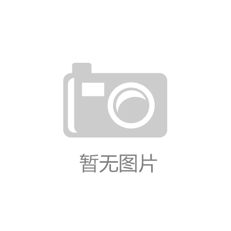 山东滨州文化中心效果图“开运·全站下载(中国)官方网站”
