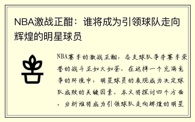 NBA激战正酣：谁将成为引领球队走向辉煌的明星球员