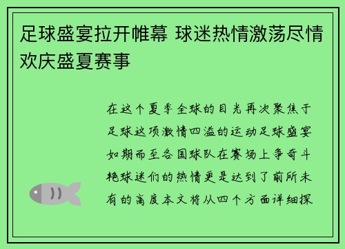 足球盛宴拉开帷幕 球迷热情激荡尽情欢庆盛夏赛事