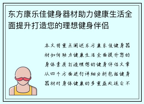 东方康乐佳健身器材助力健康生活全面提升打造您的理想健身伴侣