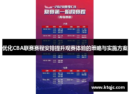 优化CBA联赛赛程安排提升观赛体验的策略与实施方案